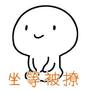 可不可以给我你的微信（抖音版）