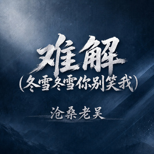 难解(冬雪冬雪你别笑我)
