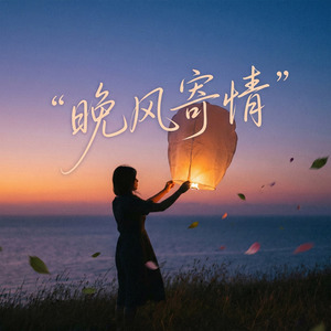 晚风寄情