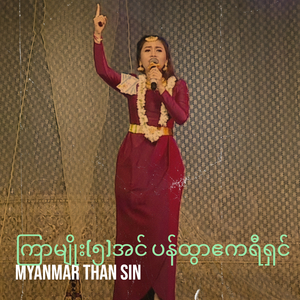 ကြာမျိုး(၅)အင် ပန်ထွာဧကရီရှင်
