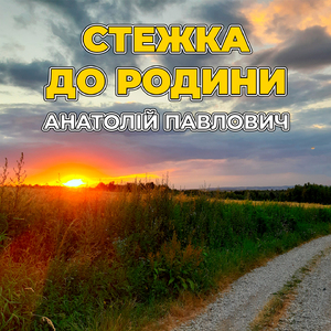 Стежка до родини