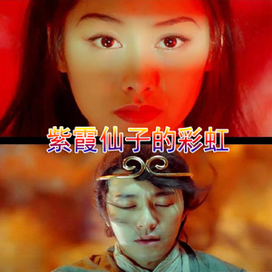 紫霞仙子的缘