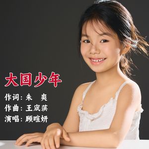 大国少年-顾暄妍