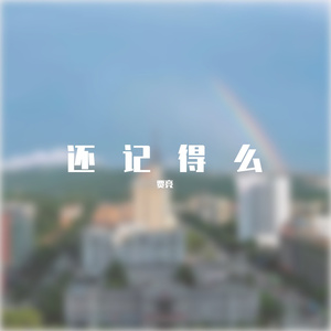 还记得么？