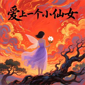 爱上一个小仙女-v5