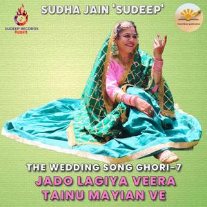 JADO LAGIYA VEERA TAINU MAYIAN VE ਜਦੋਂ ਲਗਿਆ ਵੀਰਾ ਤੈਨੂੰ ਮਾਂਈਆਂ ਵੇ