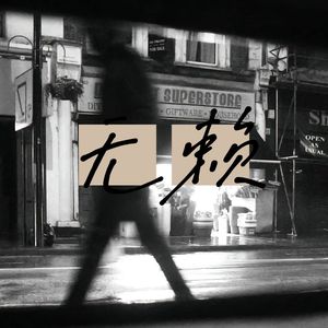 无赖