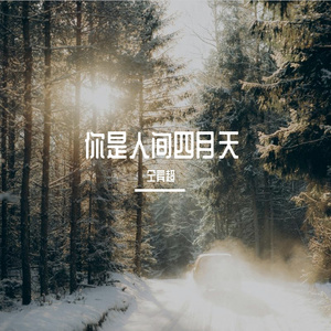 你是人间四月天