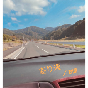 寄り道