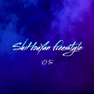 事后烟freestyle