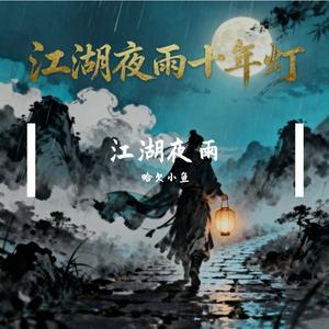 江湖夜雨十年灯