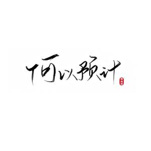 为她写的歌