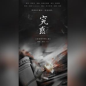 究惑（——《全球高考》同人曲）