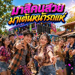 มาสิคนสวยมาเต้นหน้ารถแห่