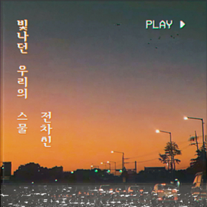 빛나던 우리의 스물