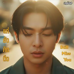 แค่ยังคิดถึง