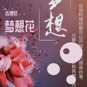 梦想花
