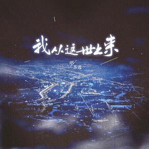 我从这世上来（伴奏）
