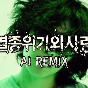 [AI COVER]이찬혁 - 멸종위기사랑