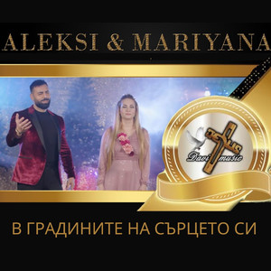 В градините на сърцето си