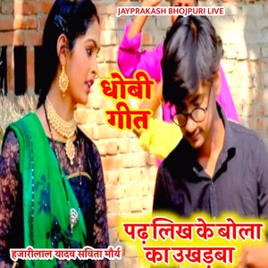 धोबी गीत पढ़ लिख के बोला का उखड़बा हजारीलाल यादव सविता मौर्य