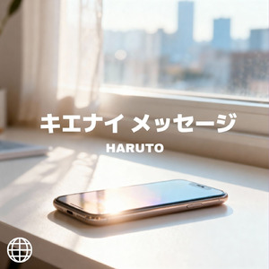 キエナイメッセージ