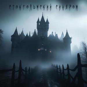 Стокгольмский синдром