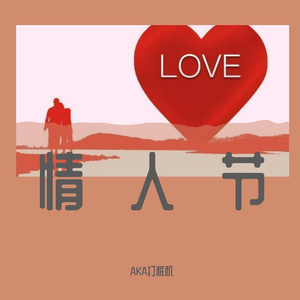 情人节demo（prod by Coffee Idol）
