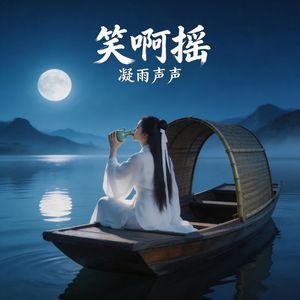 笑啊摇