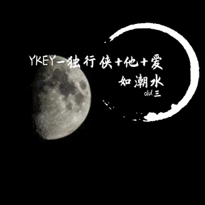 他+爱如潮水+独行侠（feat）（翻自 YKEY）（翻自 YKEY/Namunong）