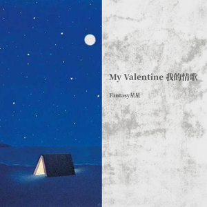 my valentine 我心爱的人（翻自 Paul McCartney）