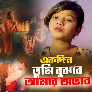 একদিন তুমি বুঝবে আমার অভাব সুমাইয়া নতুন গান Ekdin Tumi Bujhbe Amar Ovab Bangla New Song Sumaiya Notun Gaan