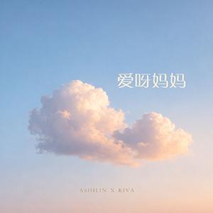 爱呀妈妈-Ashilin & 莉娃Riva