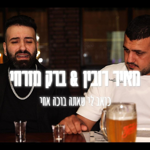 כואב לי שאתה בוכה אחי