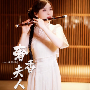 奢香夫人（笛子版）