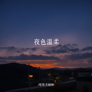 夜色温柔