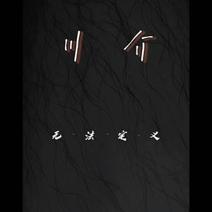 如果呢（cover by：郑润泽）