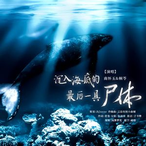 沉入海底的最后一具尸体 伴奏