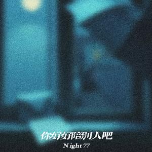 你好好陪别人吧