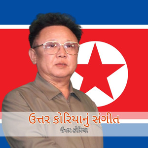 શહેરની છોકરી, લગ્ન કરી લે