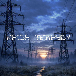 крізь темряву