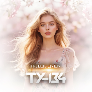 Греешь душу