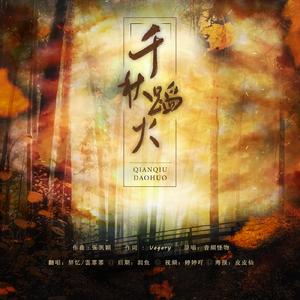 千秋蹈火【男女版】（翻自 音频怪物）