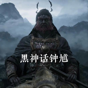 黑神话钟馗