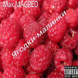 Ягодки-малинки