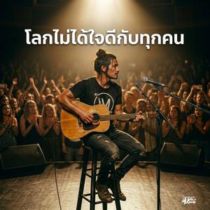 โลกไม่ได้ใจดีกับทุกคน (Acoustic Version)