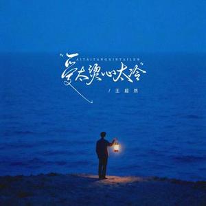 爱太烫心太冷