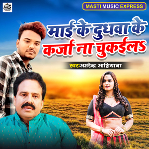 Maai Ke Dudhwa Ke Karja Na Chukaila