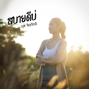 สบายดีบ่