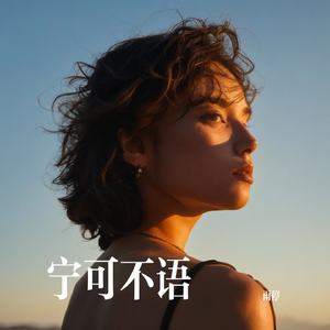 宁可不语